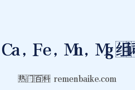 Ca,Fe,Mn,Mg组词是什么意思的图片